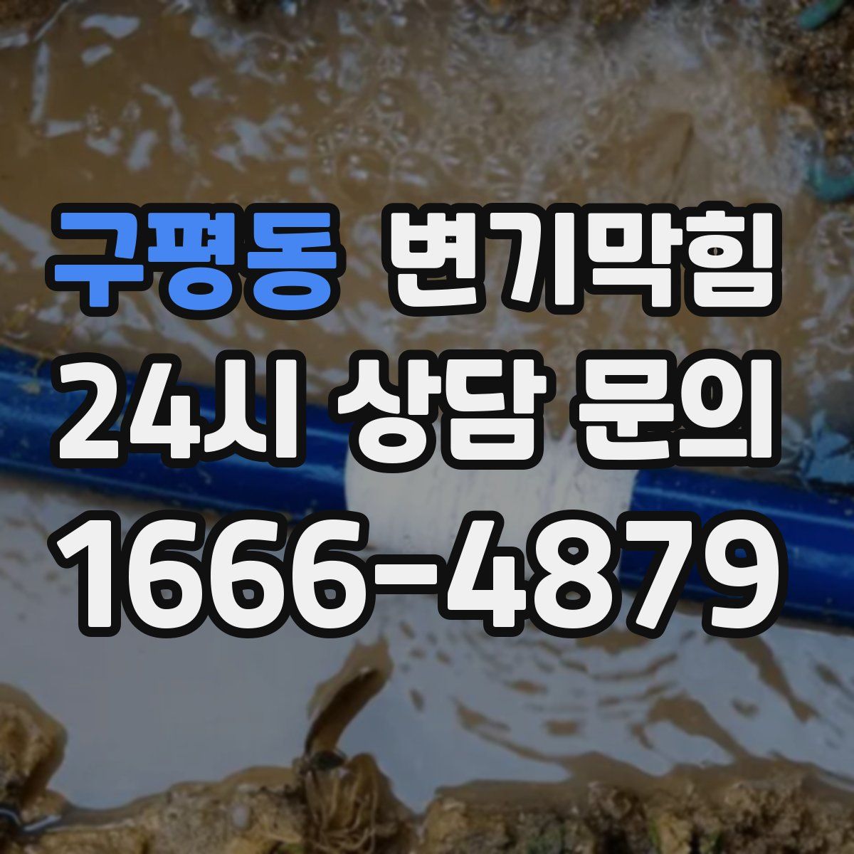 구평동 변기막힘