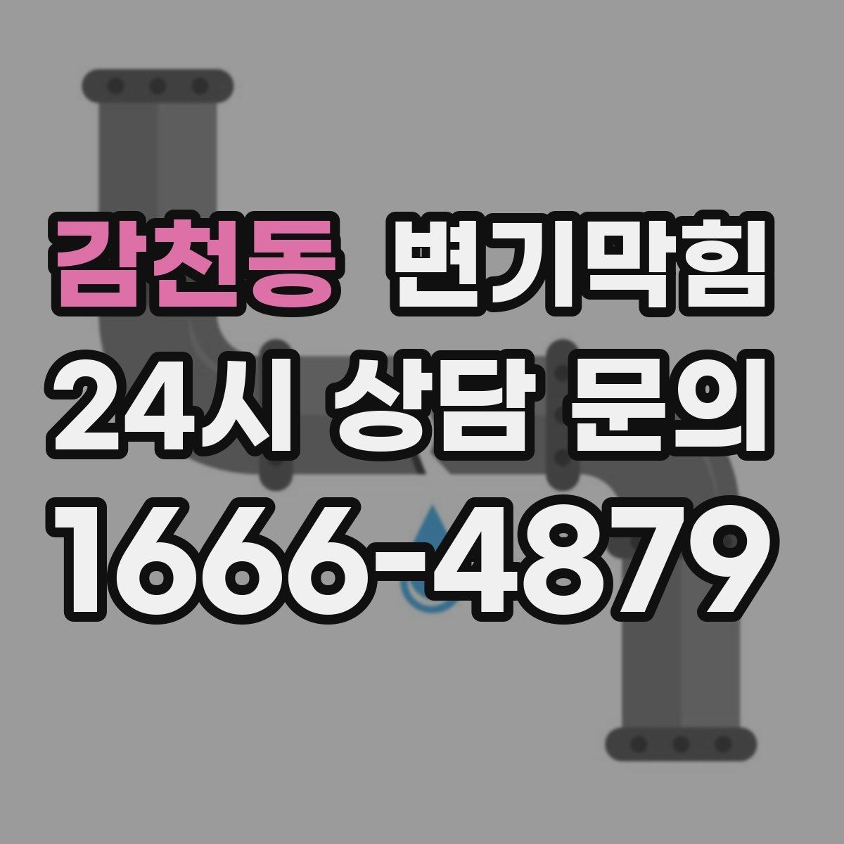 감천동 변기막힘 변기뚫는법 얇은 와이어 주의점