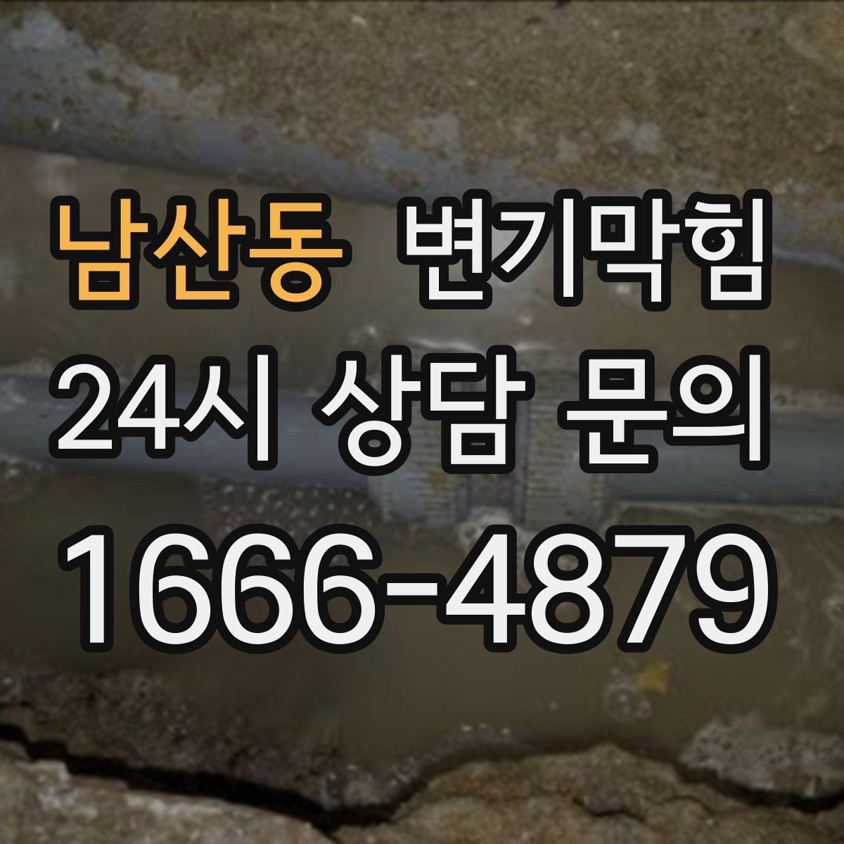 남산동 변기막힘