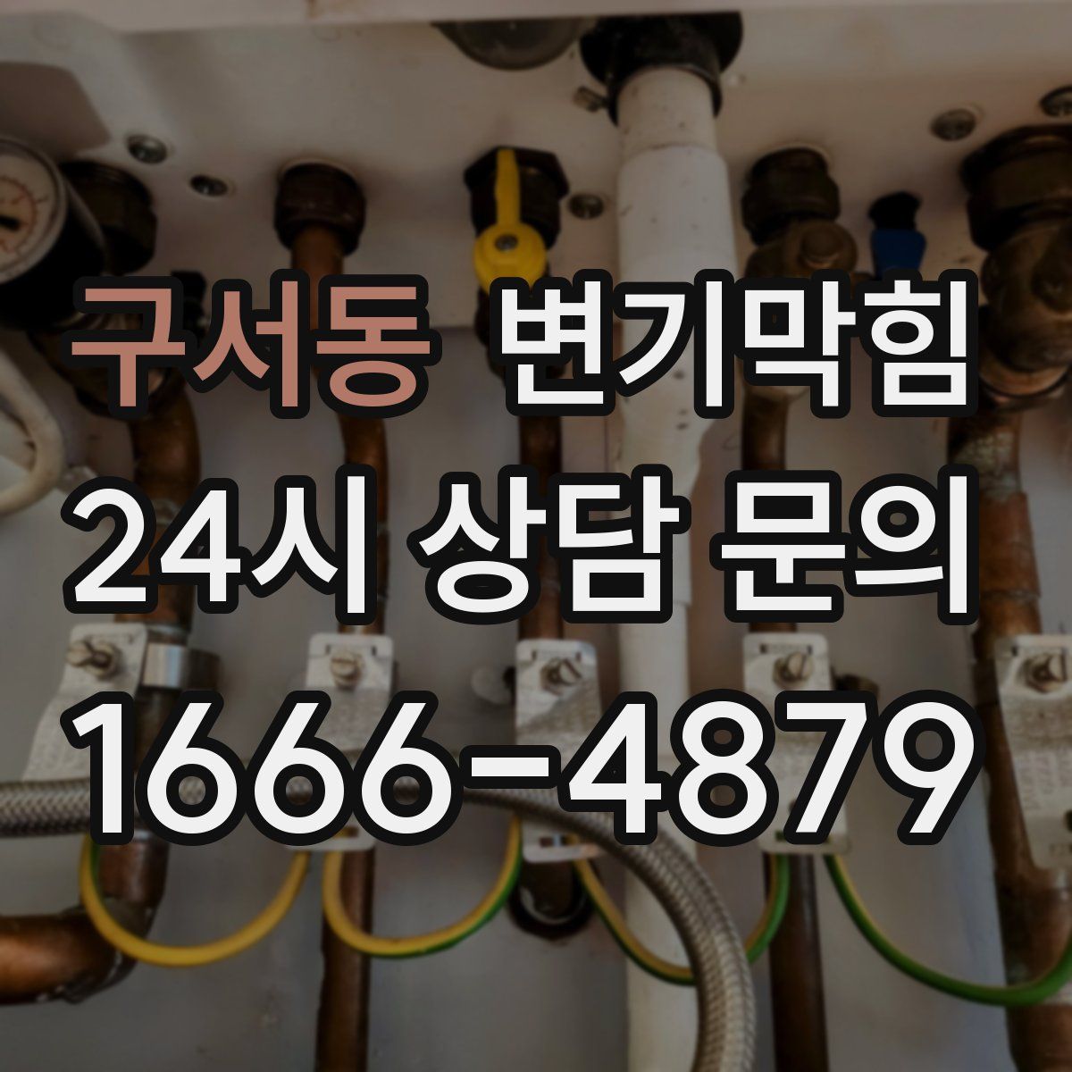 구서동 변기막힘