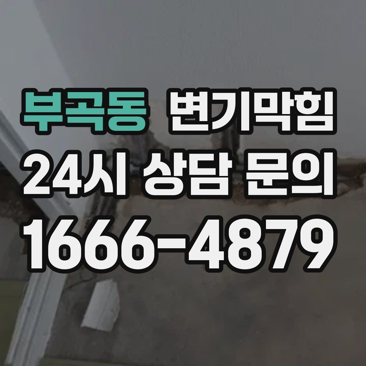 부곡동 변기막힘 변기 물이 안 찰 때 사진·영상으로 기록