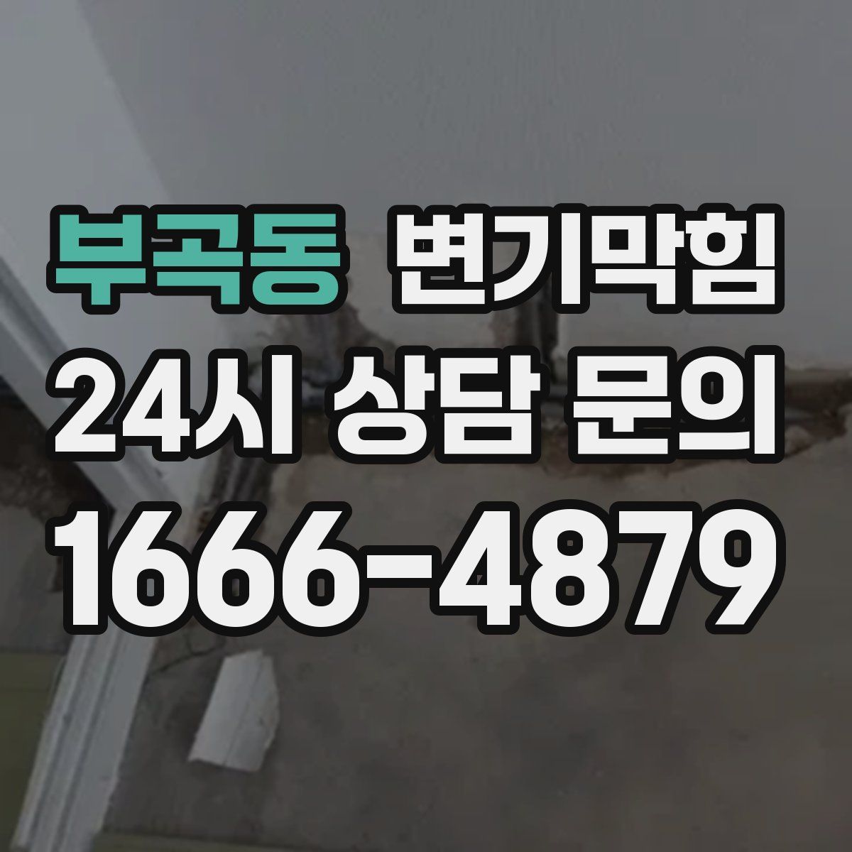 부곡동 변기막힘