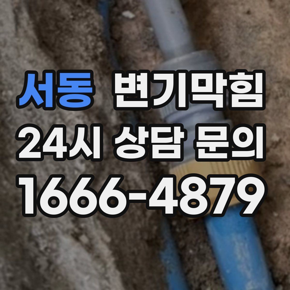 서동 변기막힘 식당 변기뚫기 주방과 고객화장실 분리
