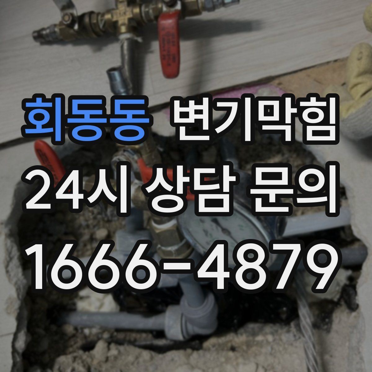 회동동 변기막힘 다가구 통기관 역풍·소음 완화