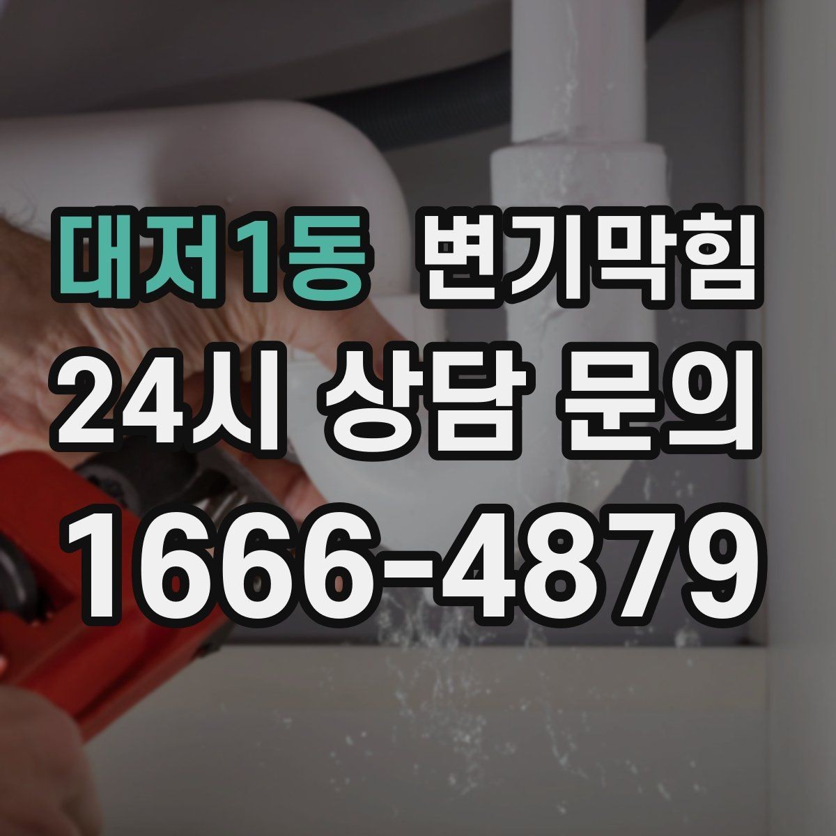 대저1동 변기막힘 원룸 배수구막힘 초기 신호 포착