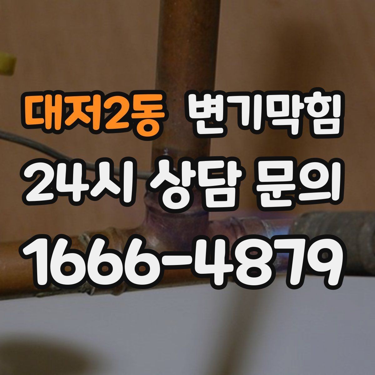 대저2동 변기막힘 상가 배수구막힘 영업 전 정리