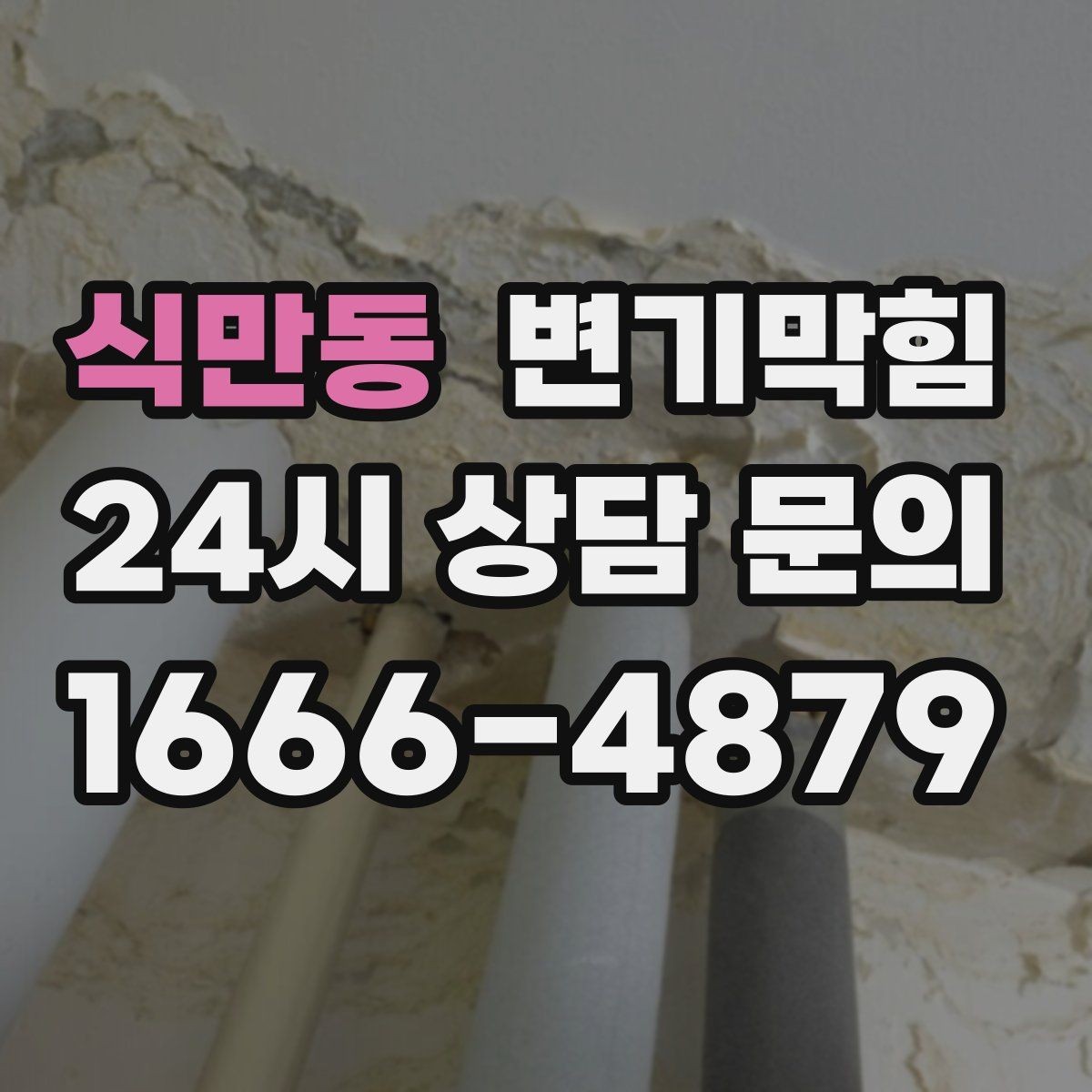 식만동 변기막힘 원룸 변기뚫기 절수형 튜닝