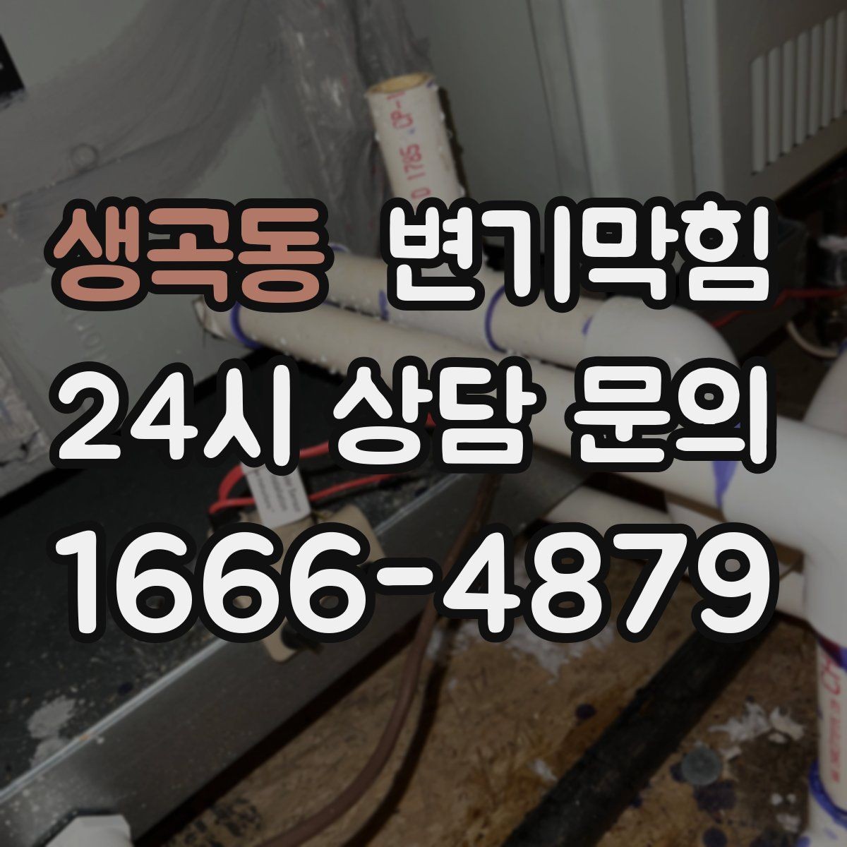 생곡동 변기막힘 원룸 화장실막힘 비데 간섭 조정