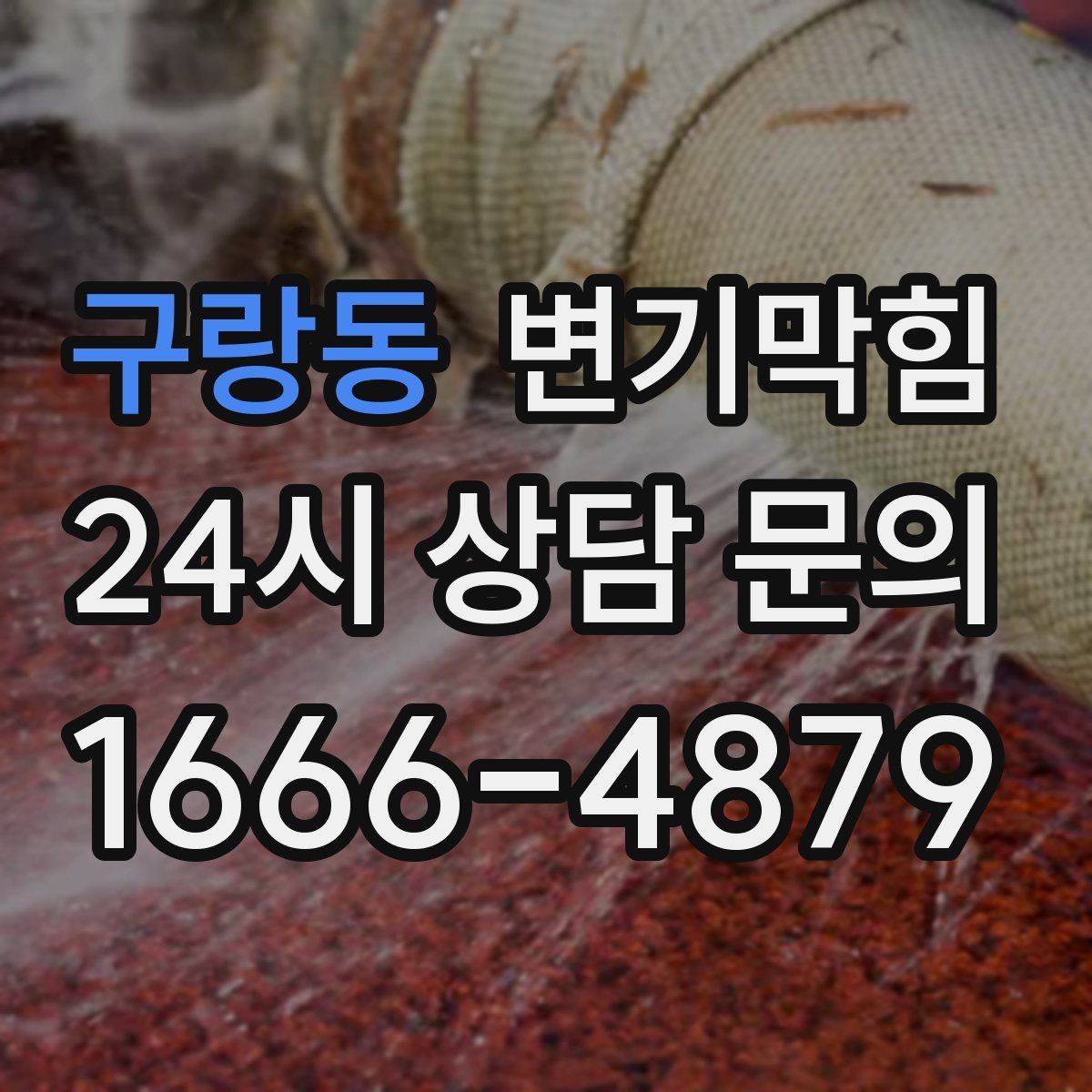구랑동 변기막힘 변기 뚫는 업체 현장 안전을 위한 준비