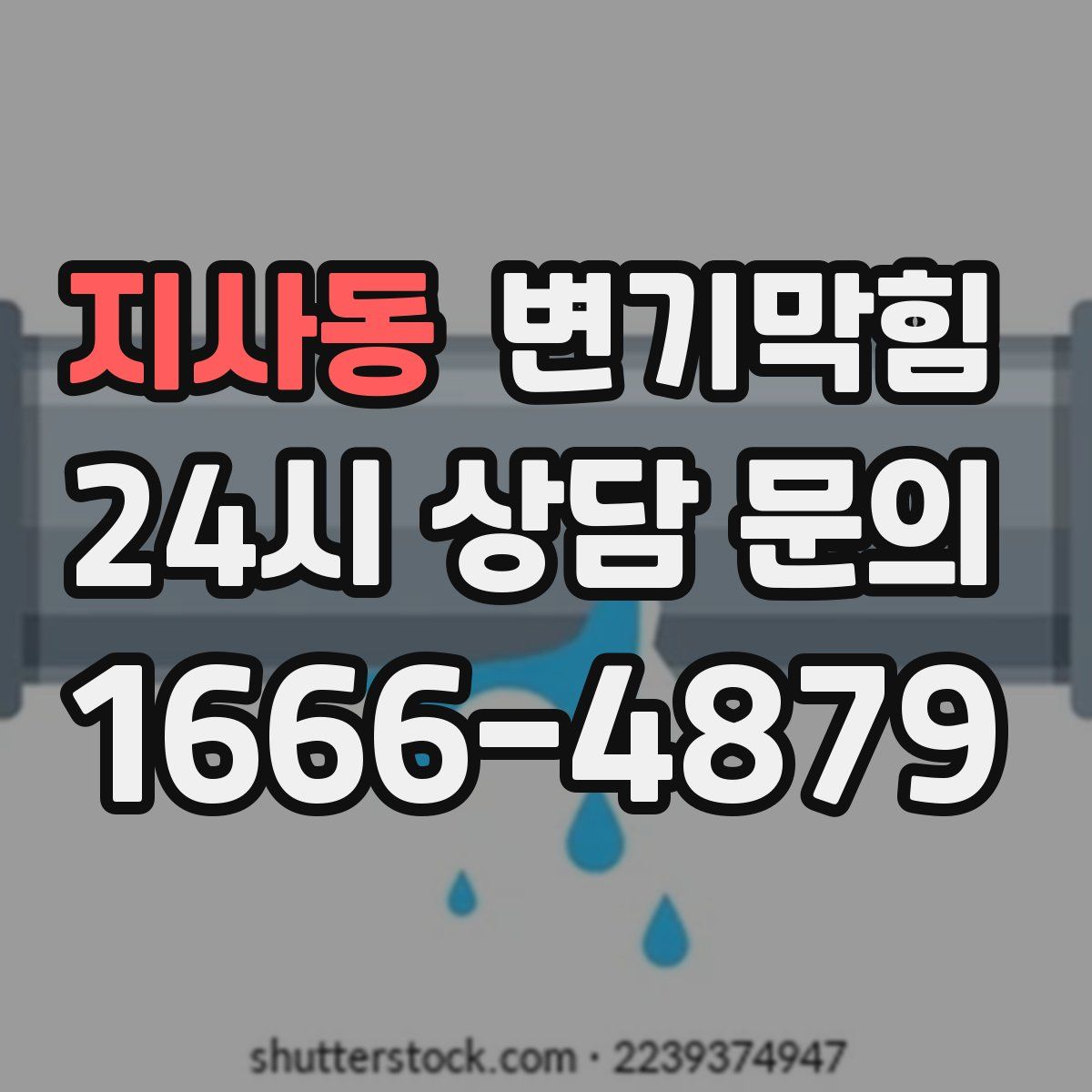 지사동 변기막힘