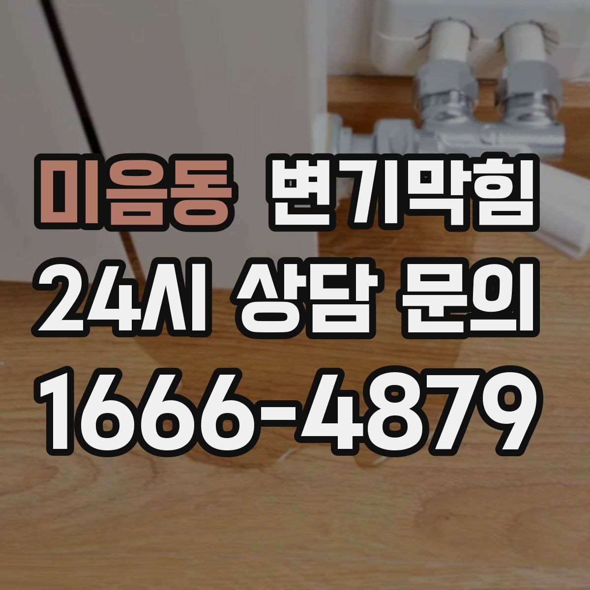 미음동 변기막힘 원룸 화장실역류 야간 출동 기록