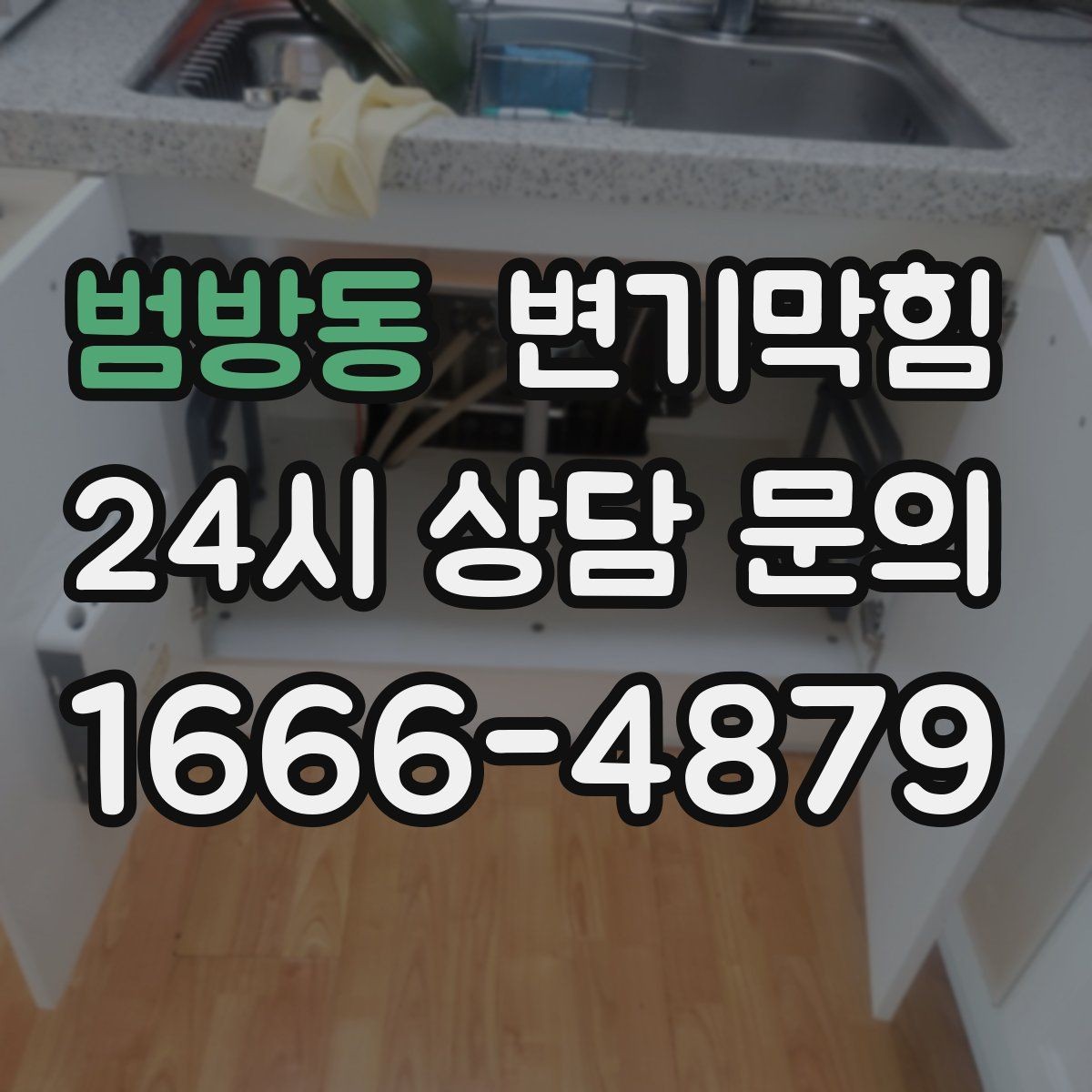 범방동 변기막힘 변기뚫는법 얇은 와이어 주의점