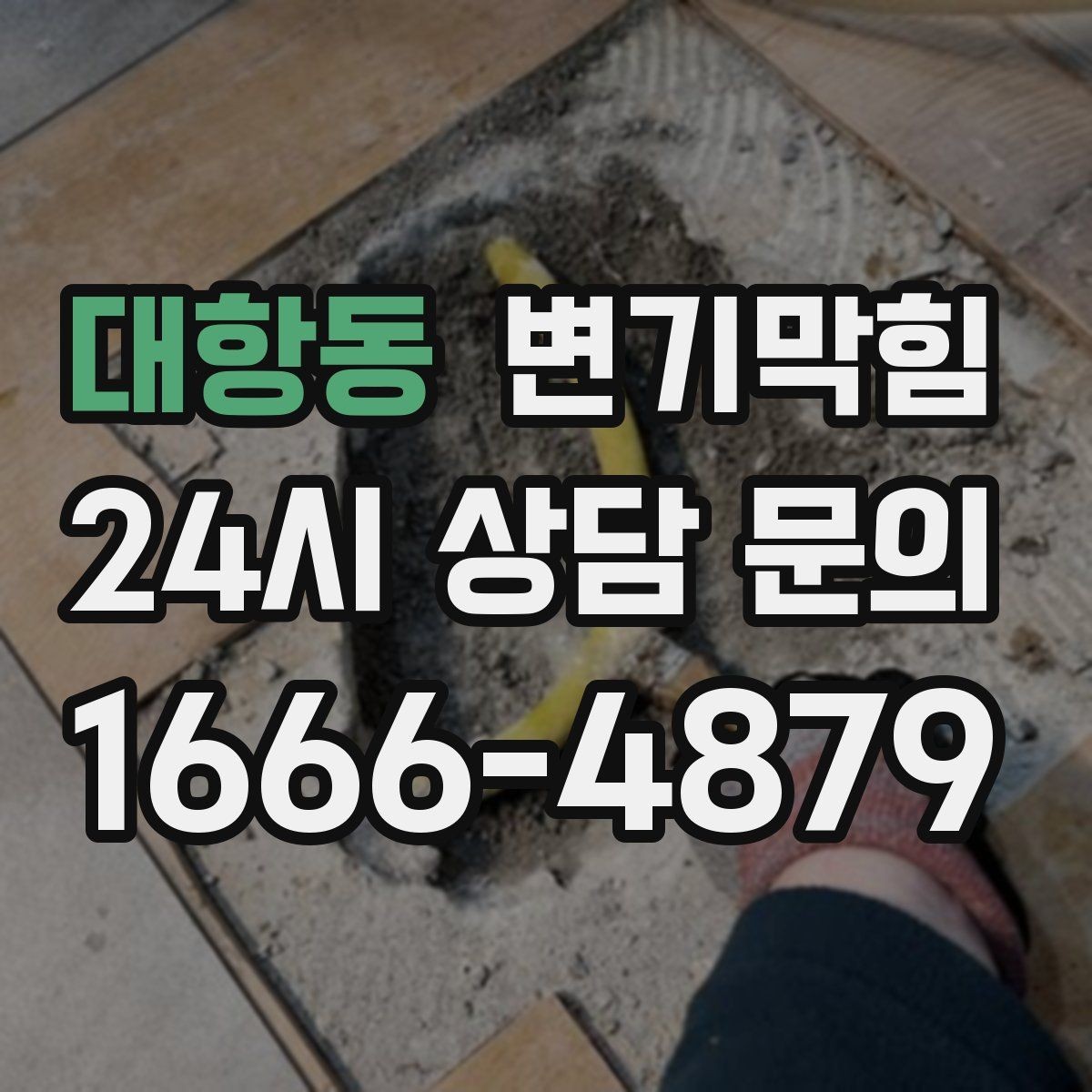 대항동 변기막힘 미용실 배수구막힘 드라이실 동선 보호