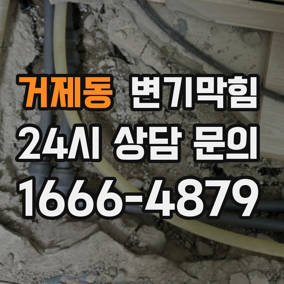 거제동 변기막힘