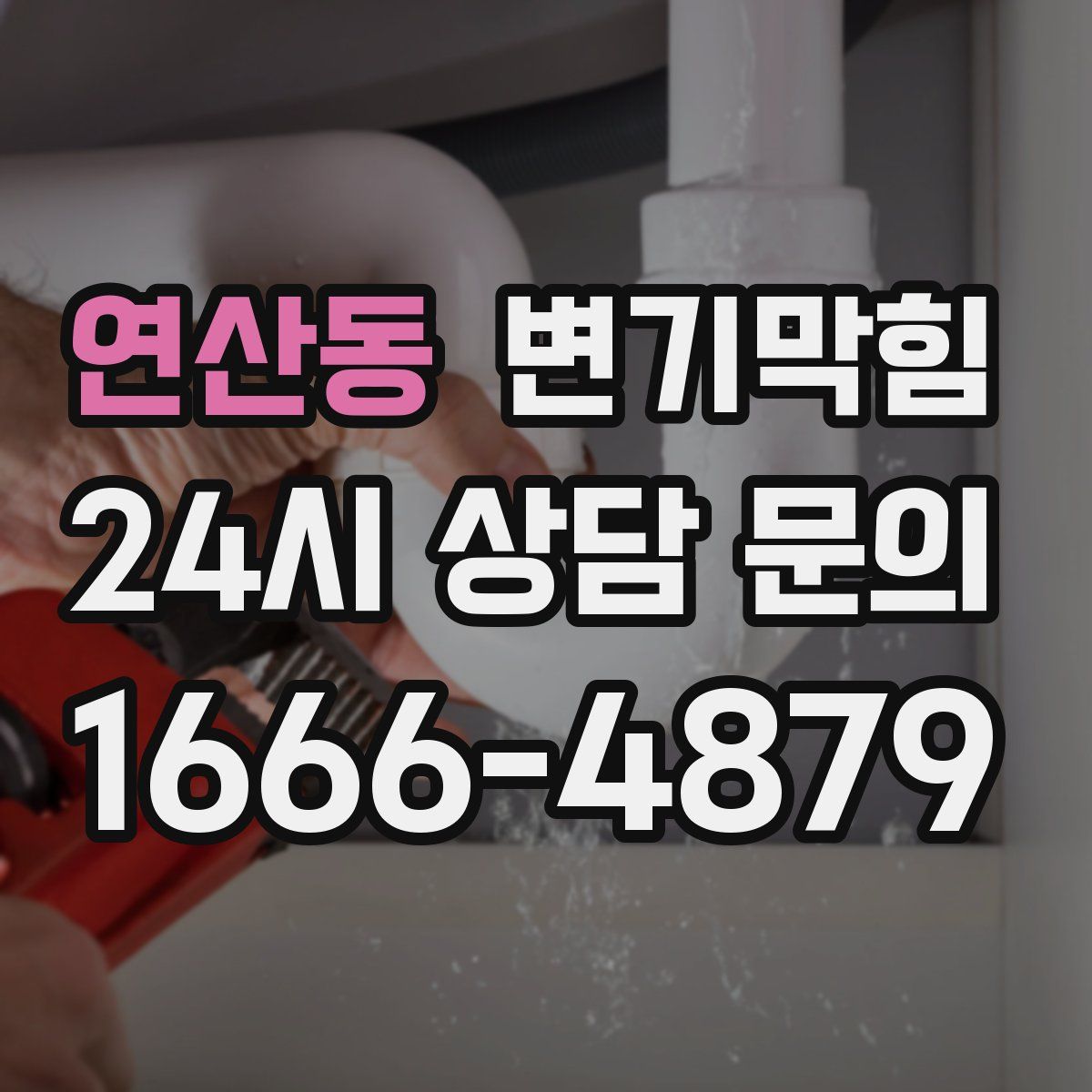 연산동 변기막힘