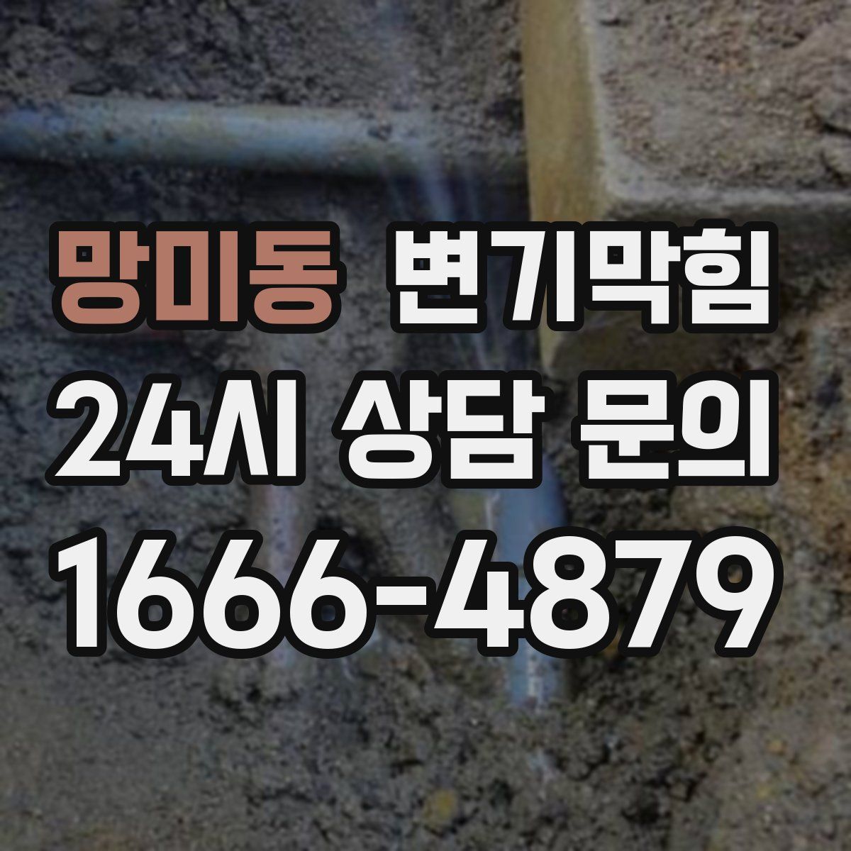 망미동 변기막힘