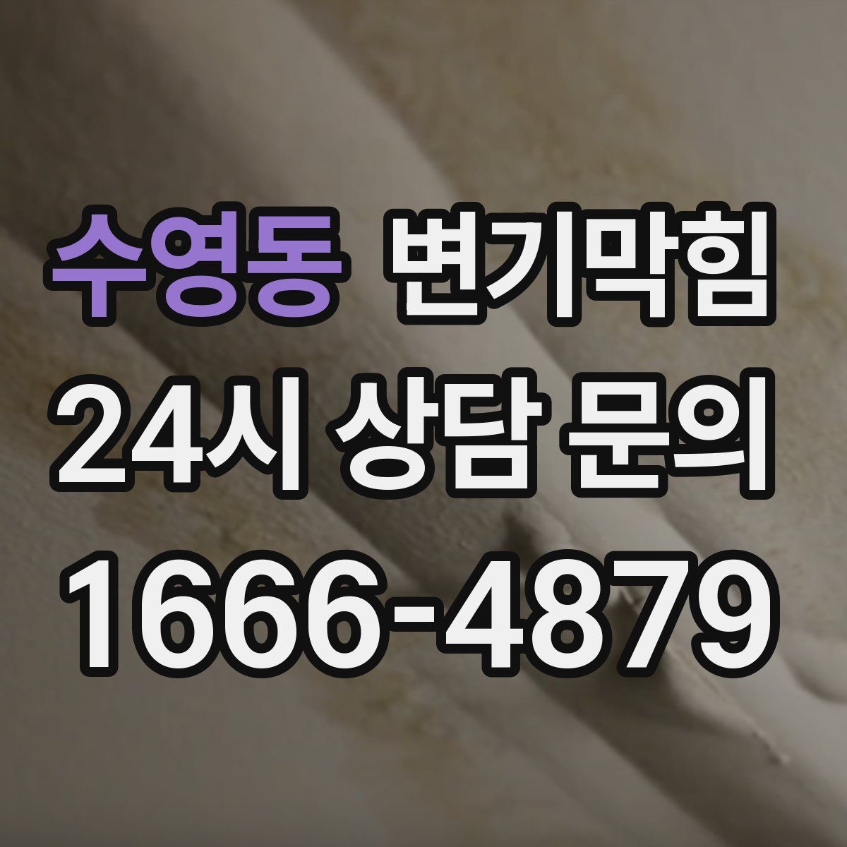 수영동 변기막힘