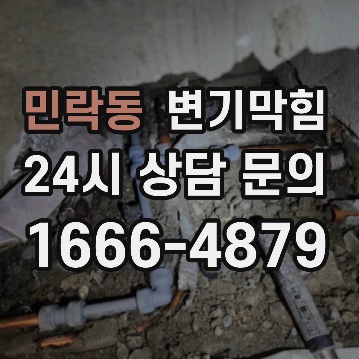 민락동 변기막힘 미용실 배수구막힘 약제·컷팅 병행