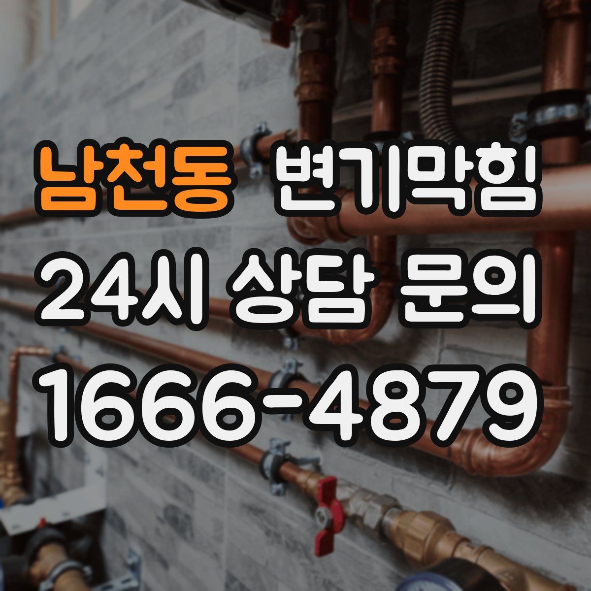 남천동 변기막힘