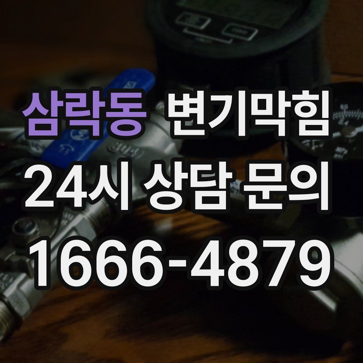삼락동 변기막힘 변기뚫는법 옷걸이 활용 주의사항