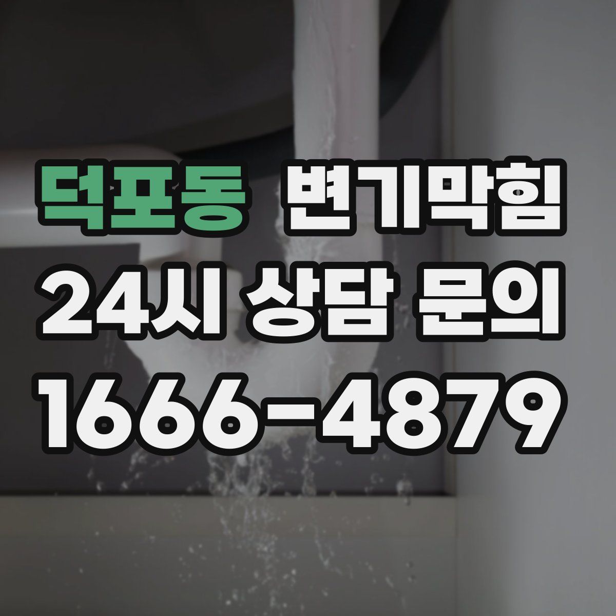 덕포동 변기막힘