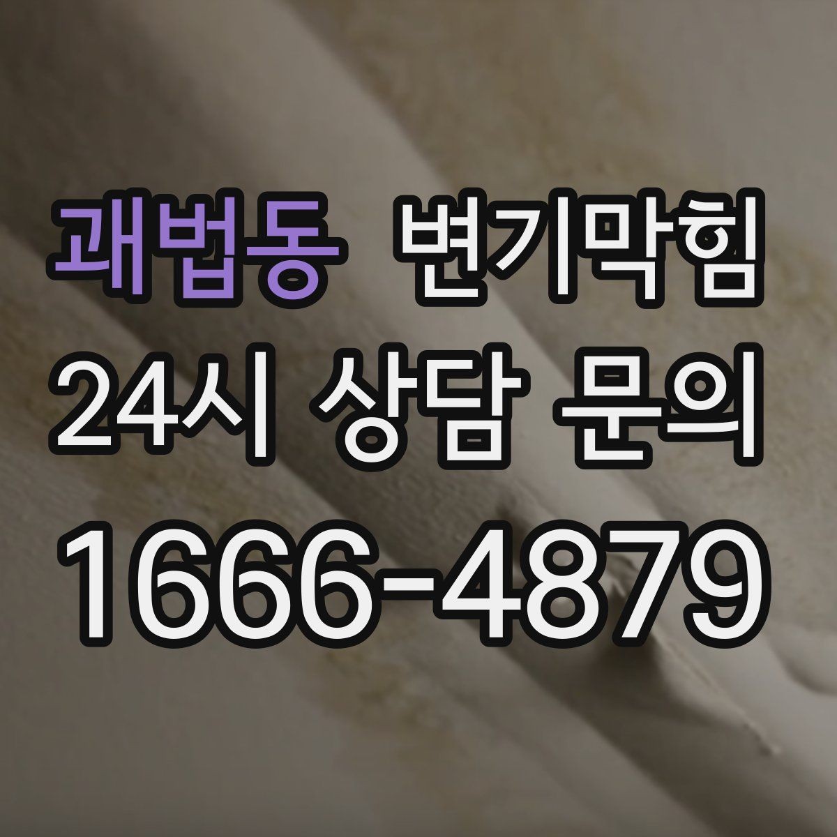 괘법동 변기막힘 단독 변기뚫기 악취 루트 차단