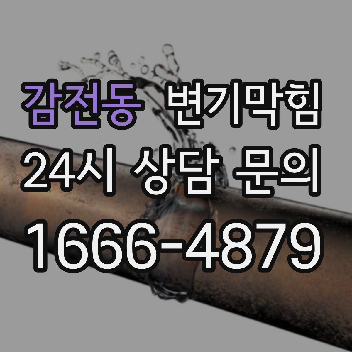 감전동 변기막힘