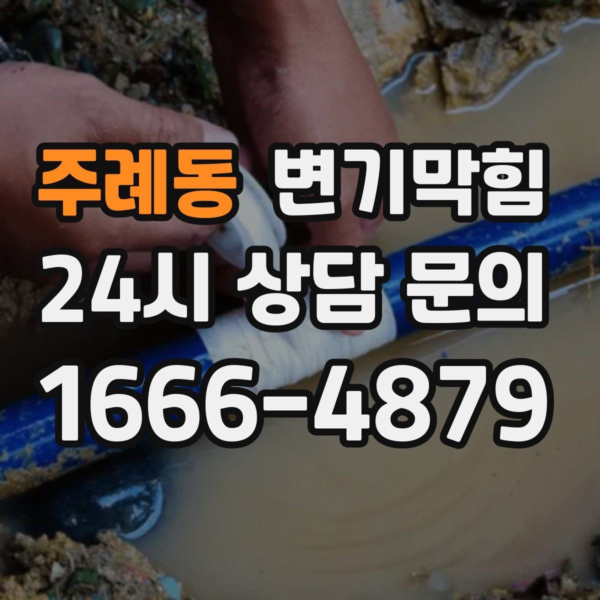 주례동 변기막힘 미용실 화장실뚫기 무향 소독 마감