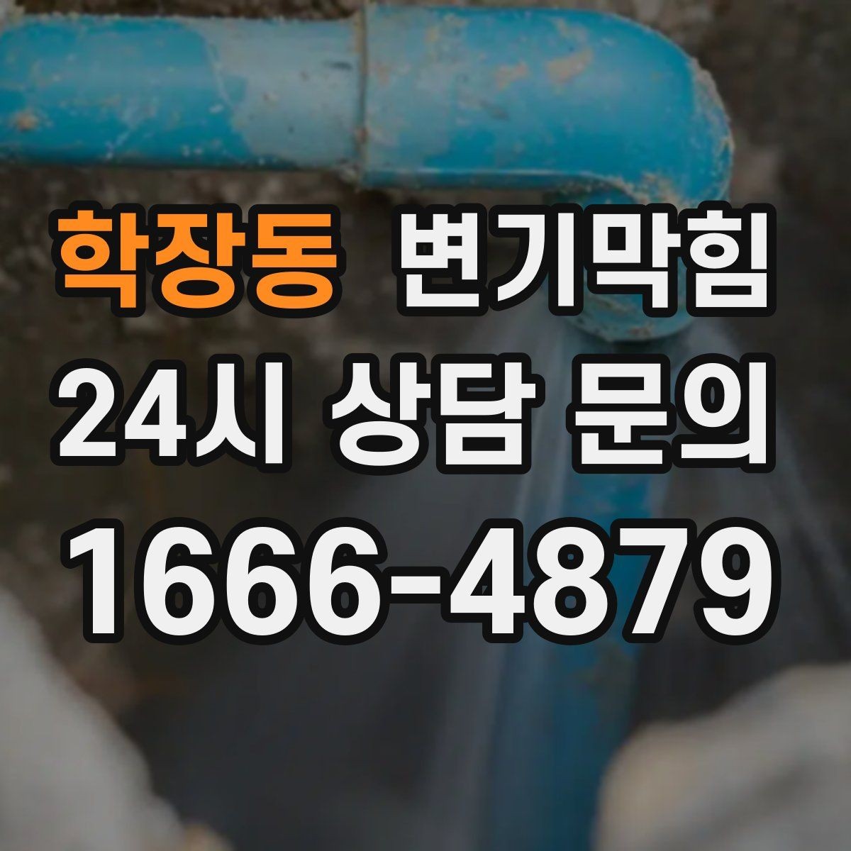 학장동 변기막힘 빌라 화장실막힘 절수 세팅 균형 찾기