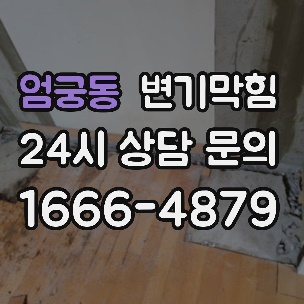 엄궁동 변기막힘 아파트 화장실막힘 통기관 역풍 차단