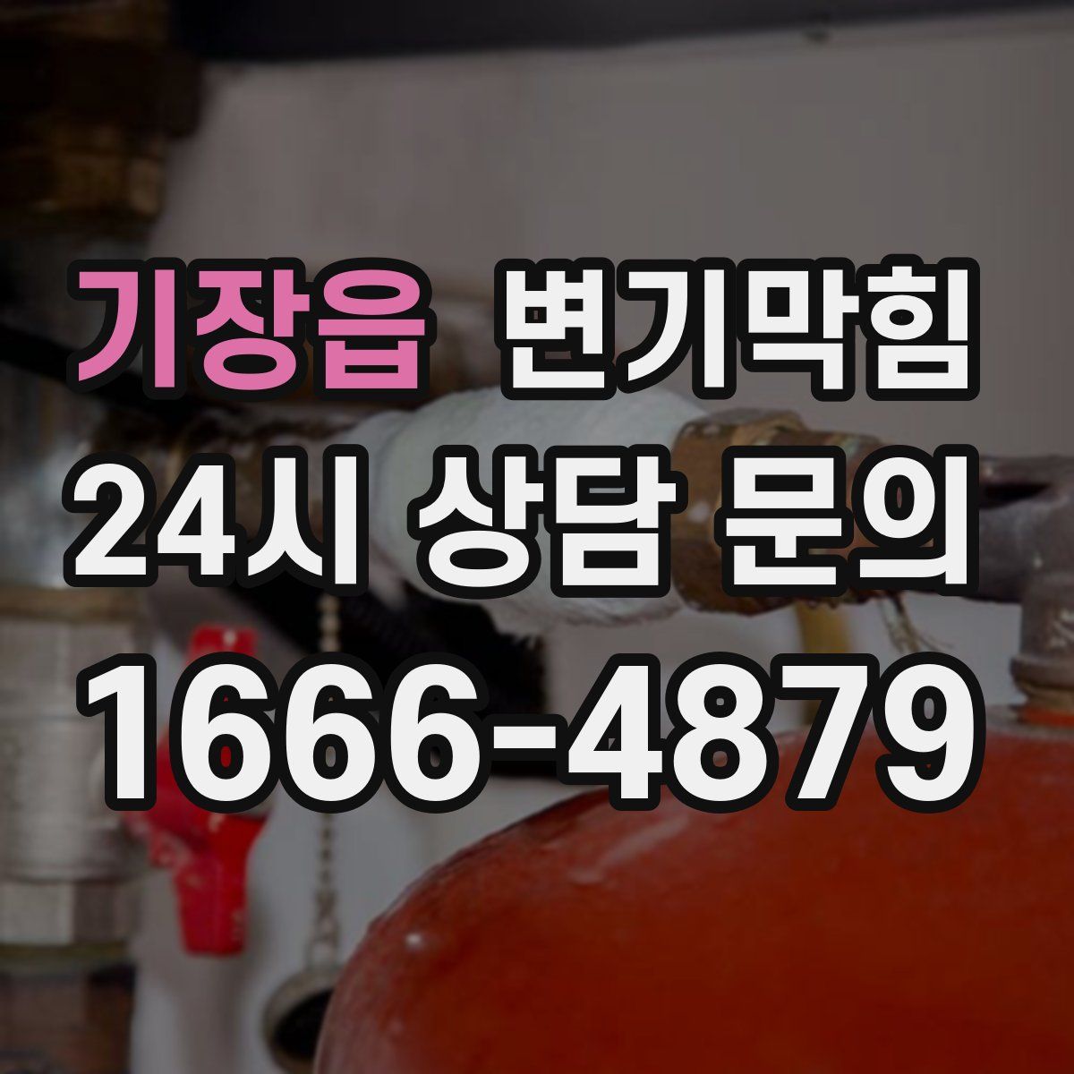 기장읍 변기막힘