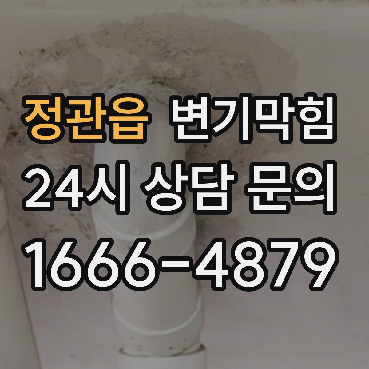 정관읍 변기막힘