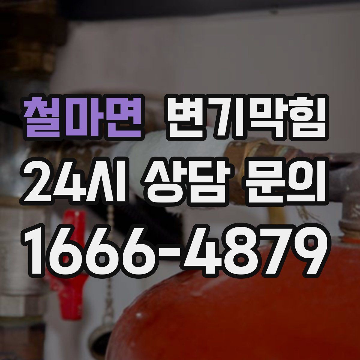 철마면 변기막힘 변기 뚫는 법 환기와 소독까지 한 번에