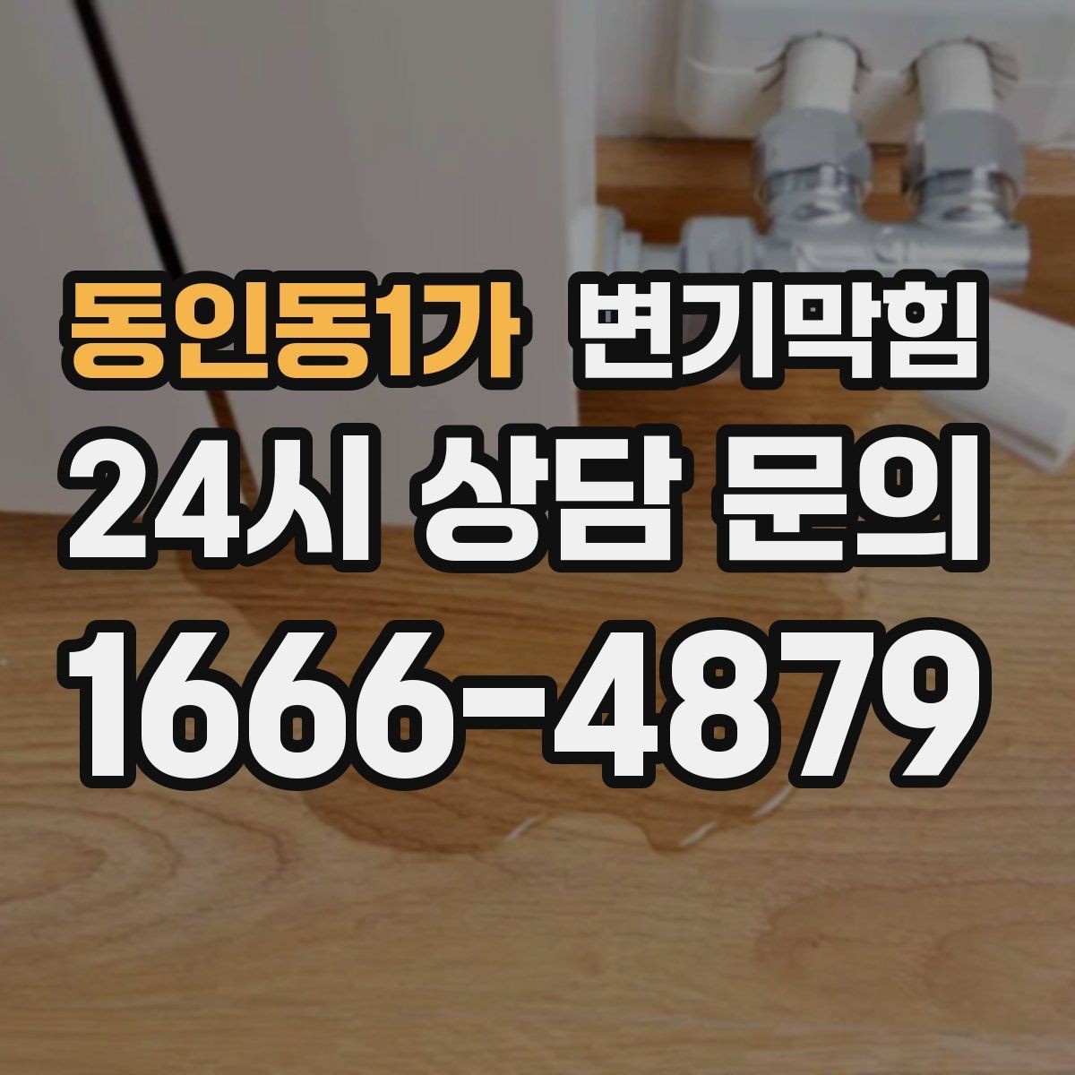 동인동1가 변기막힘 식당 화장실역류 합류 간섭 완전 제거