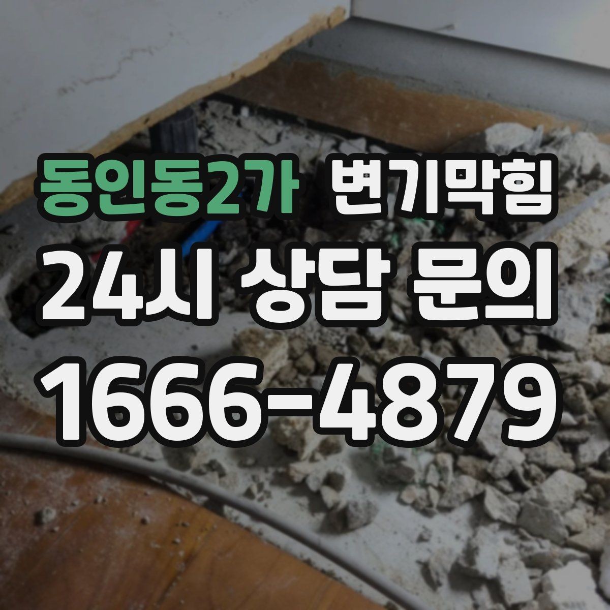 동인동2가 변기막힘 뚫어뻥 밀고 당기는 타이밍의 차이