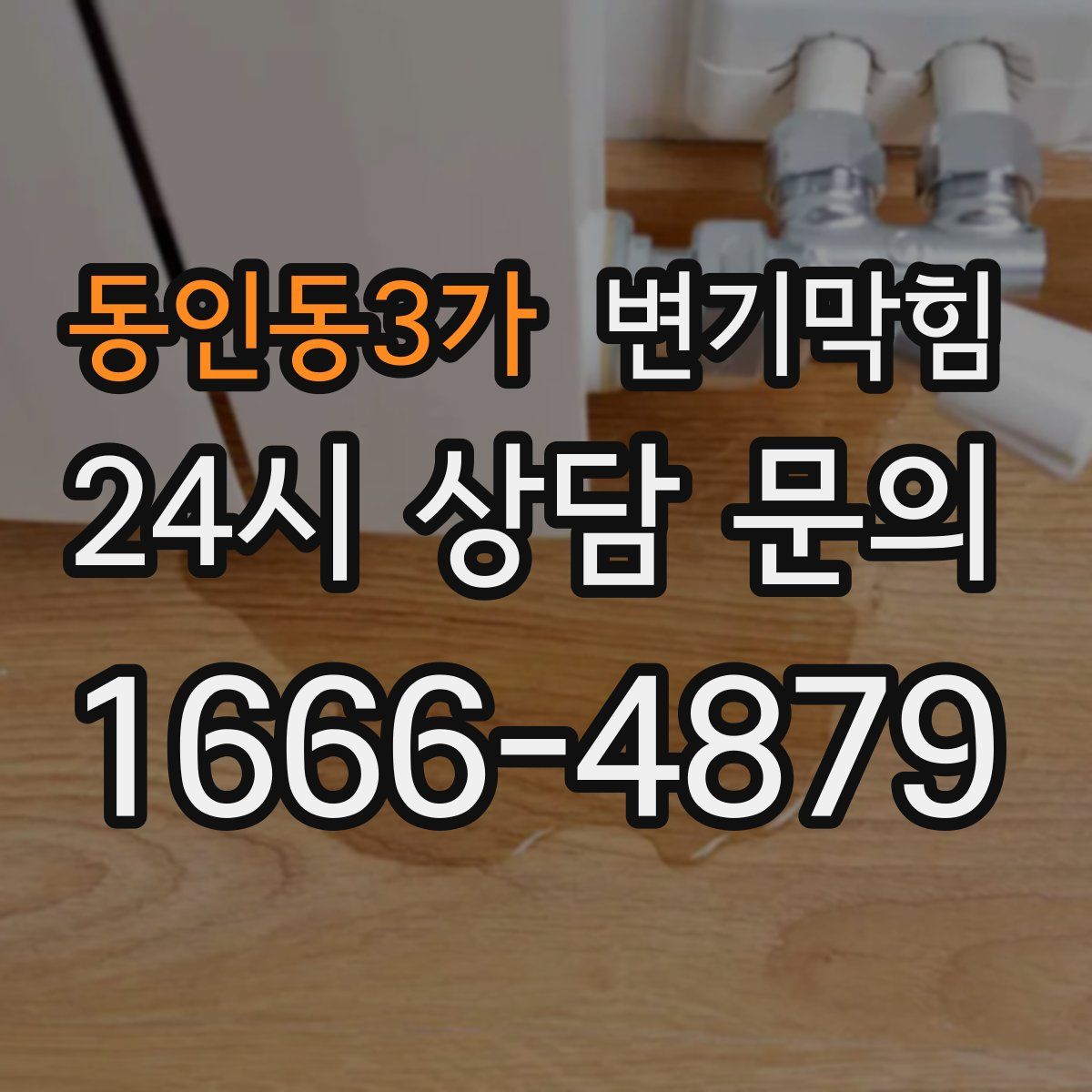 동인동3가 변기막힘