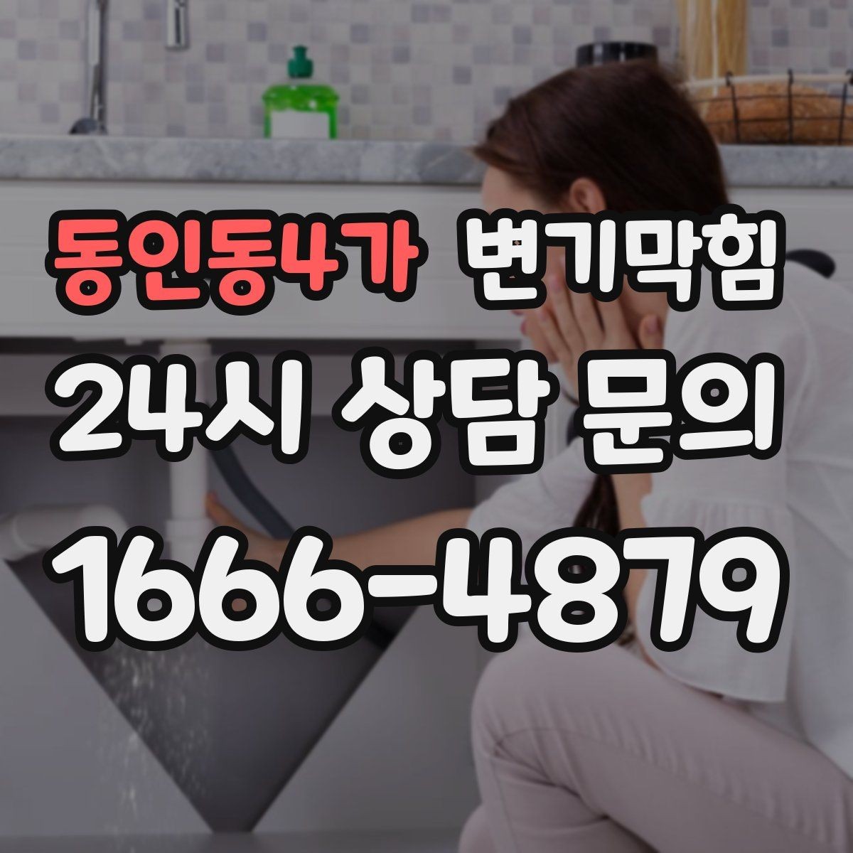 동인동4가 변기막힘 변기 뚫는 비용 야간·심야 가산 기준