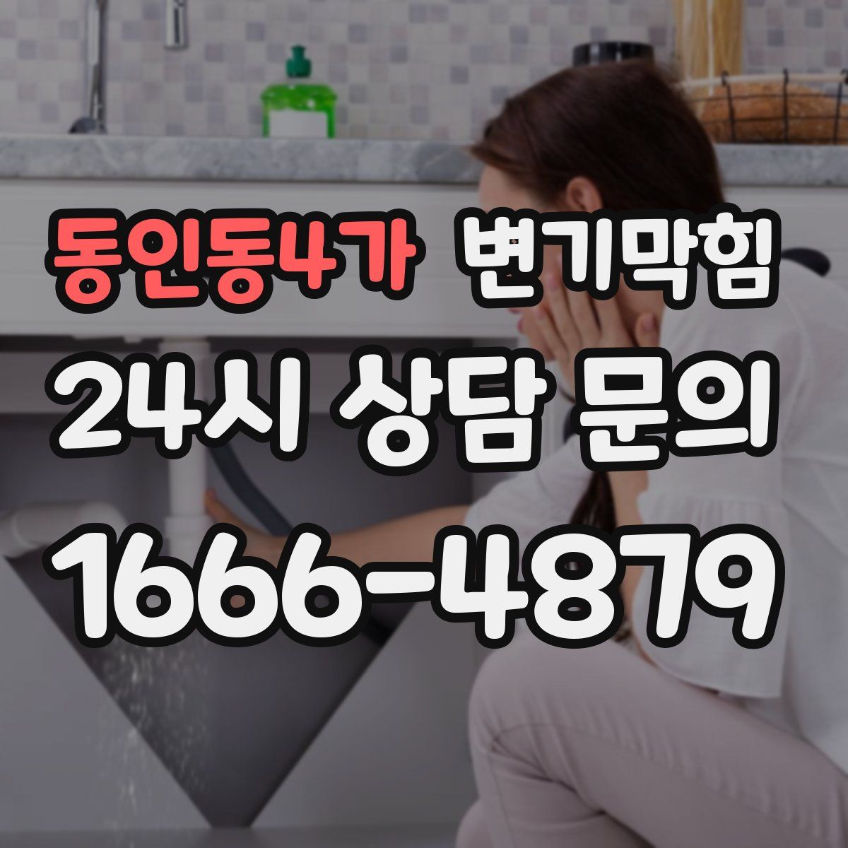 동인동4가 변기막힘