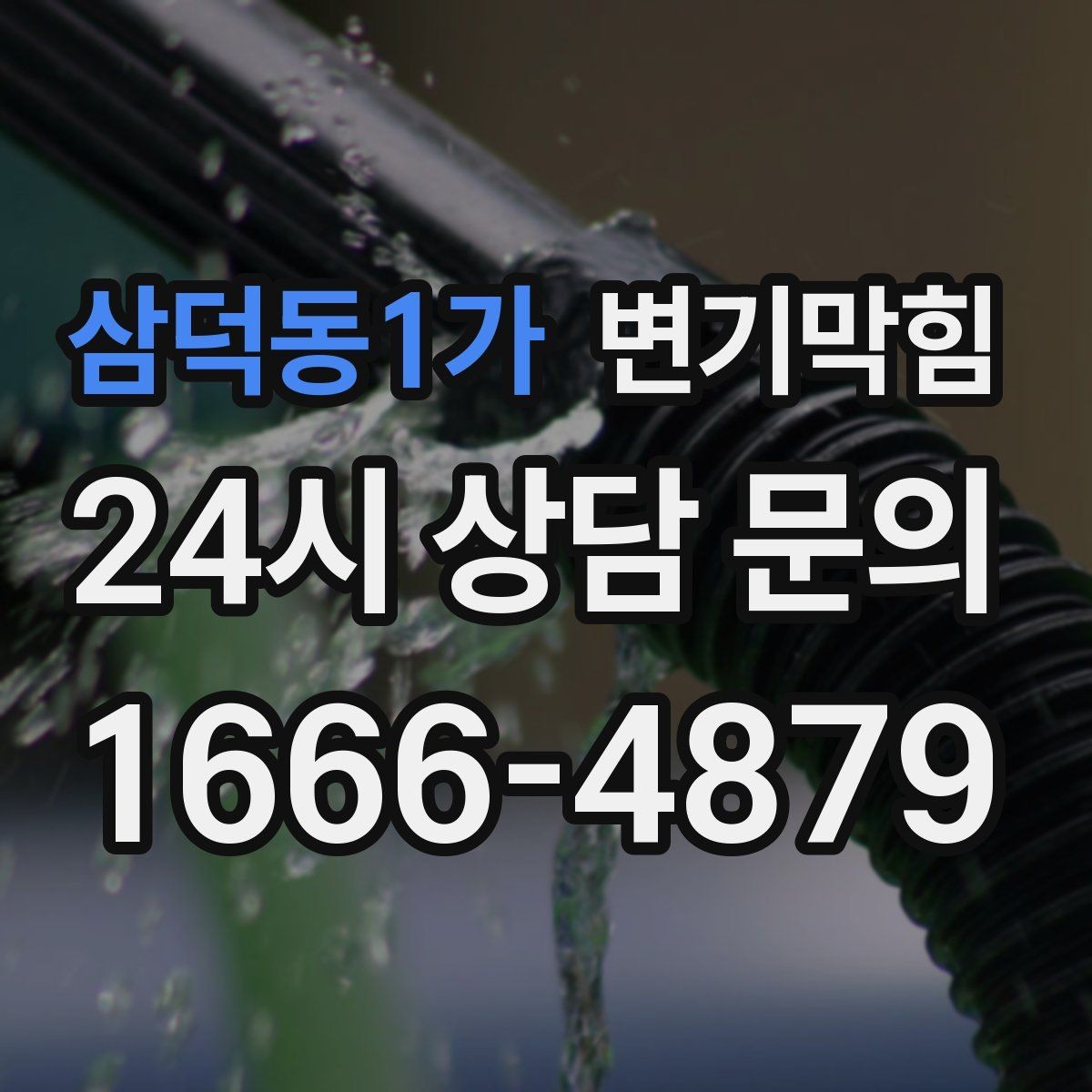삼덕동1가 변기막힘 아파트 배수구막힘 장마 시즌 베스트 케이스