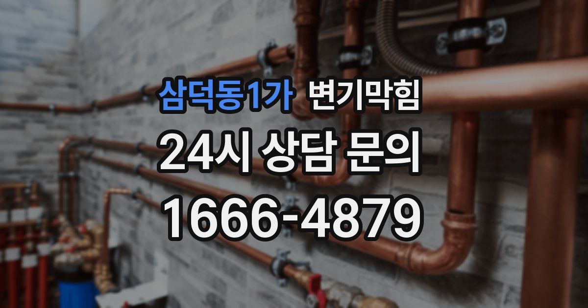 삼덕동1가 변기