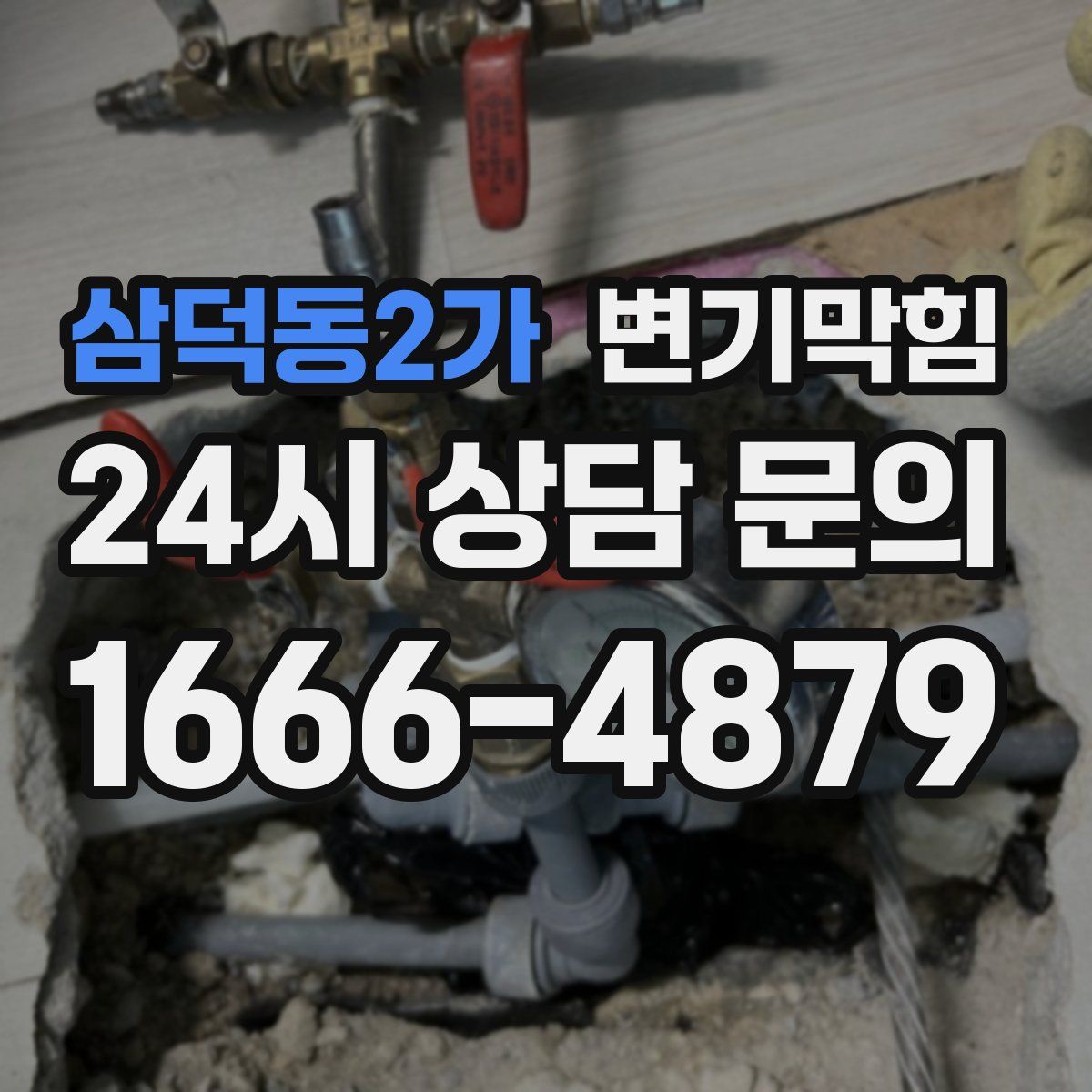 삼덕동2가 변기막힘