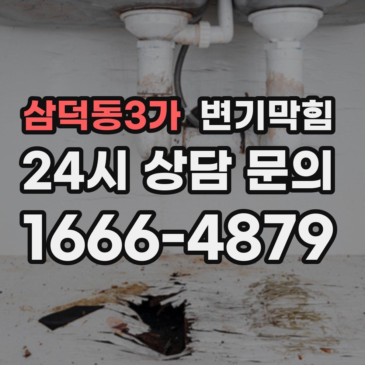 삼덕동3가 변기막힘 식당 화장실역류 합류 간섭 제거 사례