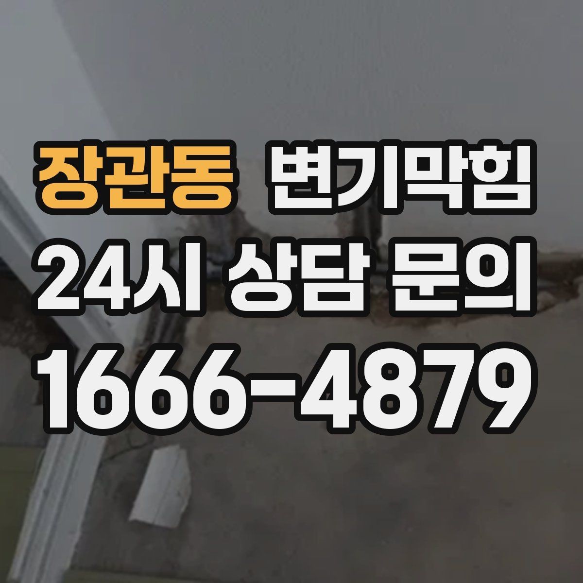 장관동 변기막힘 다가구 변기뚫기 메인라인 조정