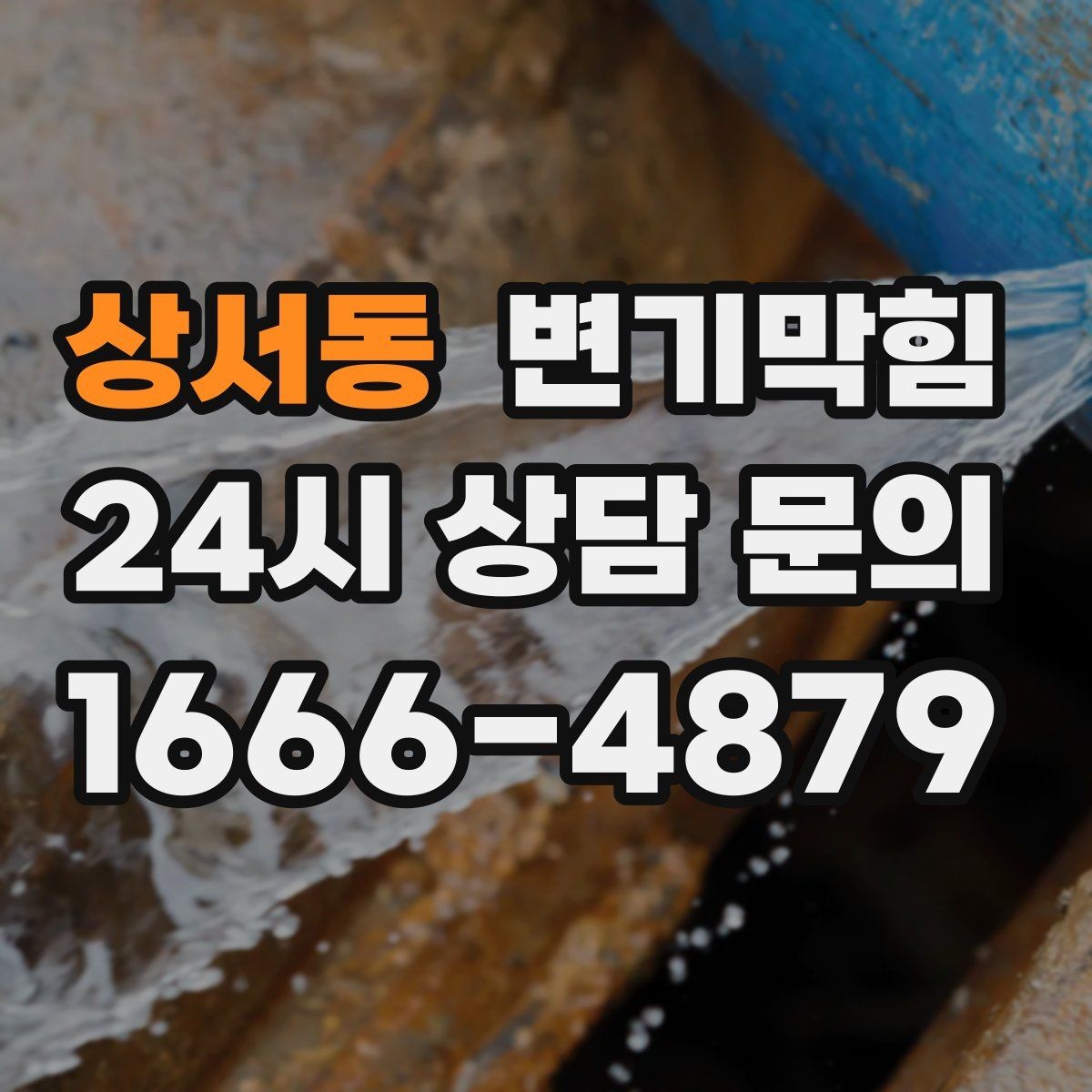 상서동 변기막힘 빌라 배수구막힘 장마철 집중 진단