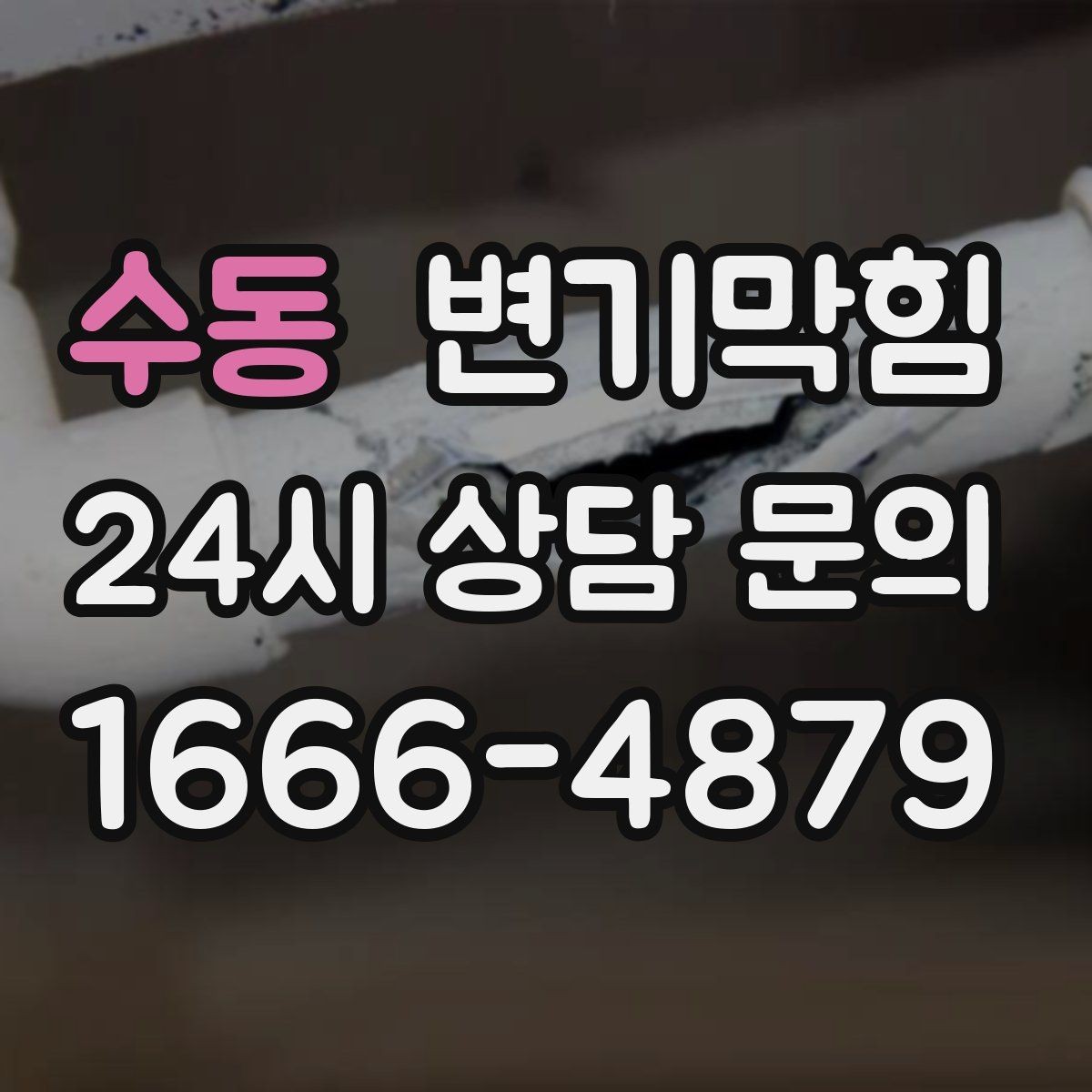 수동 변기막힘 변기뚫는비용 견적 협의 시 유의사항