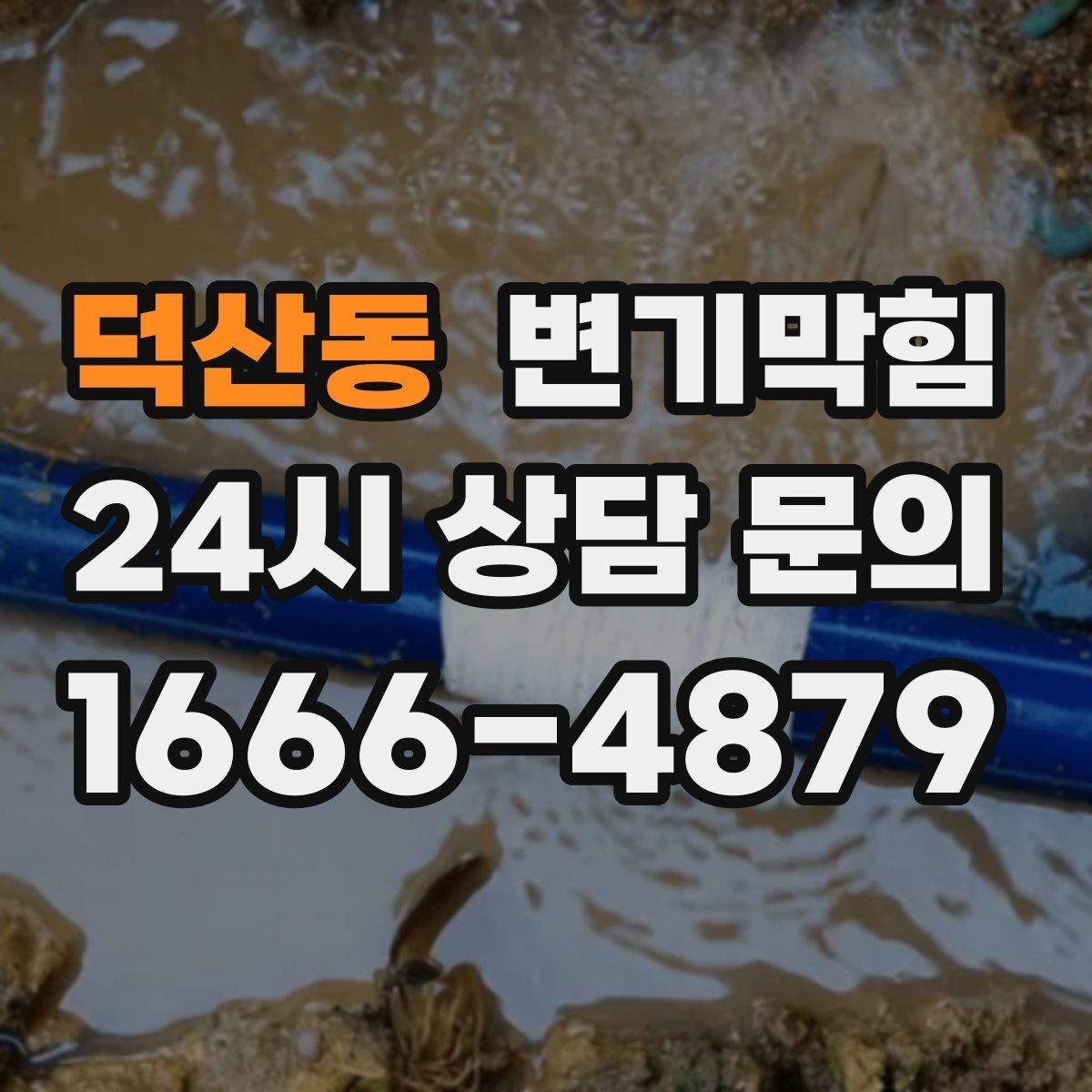 덕산동 변기막힘 뚫어뻥 헤드 변형 점검 포인트