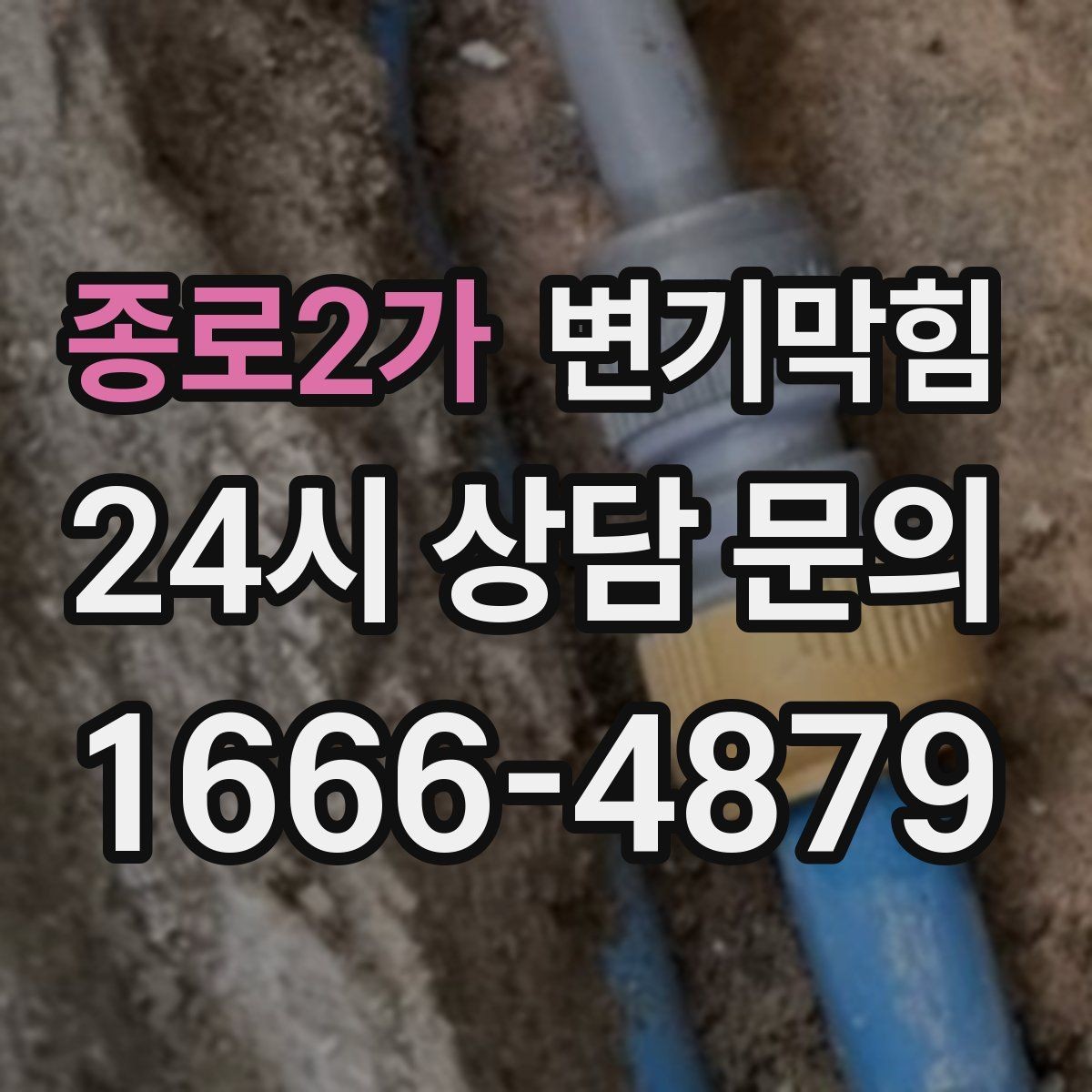 종로2가 변기막힘 상가 화장실막힘 고객 대기 최소 운영