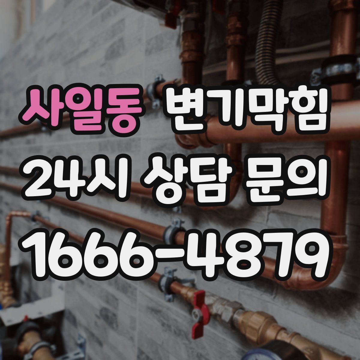 사일동 변기막힘