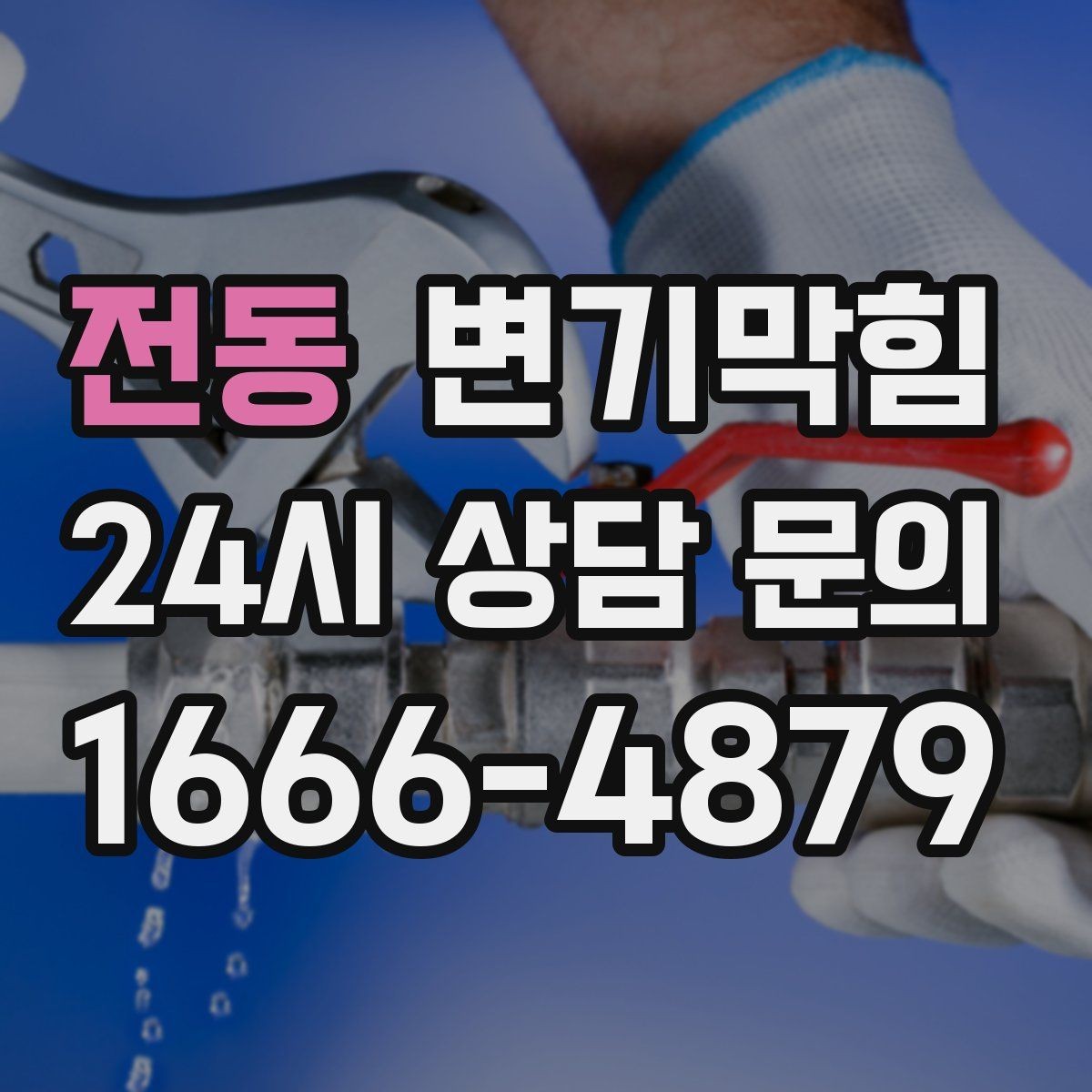 전동 변기막힘 사무실 화장실뚫기 사전 예약 이점