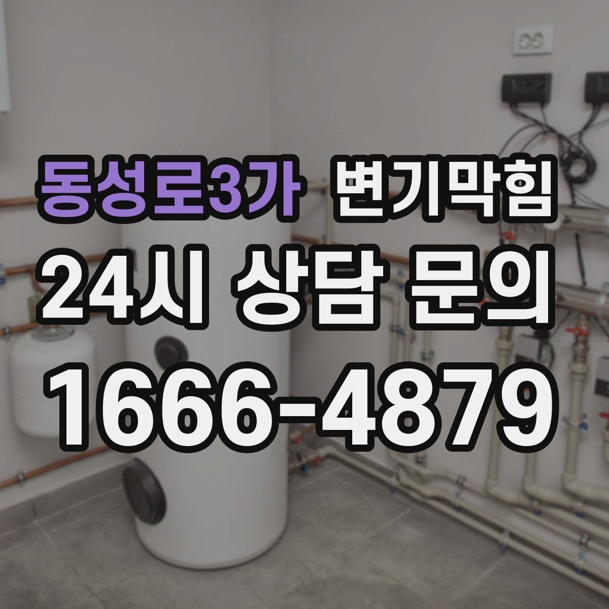 동성로3가 변기막힘 사무실 변기뚫기 장비 진입 최소 동선